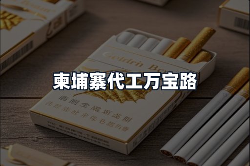 柬埔寨代工万宝路