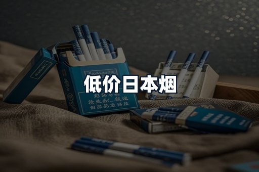 低价日本烟