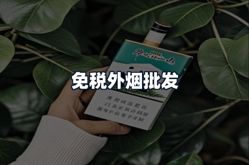 免税外烟批发
